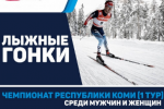 Итоги первого соревновательного дня Чемпионата и Первенства Республики Коми по лыжным гонкам