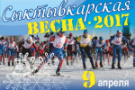 В Выльгорте состоятся Открытые республиканские соревнования по лыжным гонкам среди любителей «Сыктывкарская весна»
