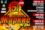 5 июля в Сыктывкаре пройдет спортивный фестиваль «Жаркие игры»
