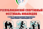 В Сыктывкаре пройдет республиканский спортивный Фестиваль инвалидов