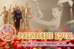 В Сыктывкаре пройдет турнир по художественной гимнастике «Рябиновые бусы»