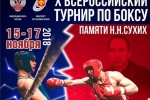 Турнир по боксу памяти Николая Сухих впервые получил статус всероссийского