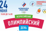 Всероссийский олимпийский день охватит всю Республику Коми