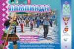 В селе Большелуг прошел X лыжный фестиваль «Лямпиада»