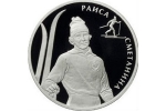В честь Раисы Сметаниной выпущена юбилейная серебряная монета