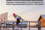 Итоги первого дня соревнований по лыжным гонкам в Выльгорте