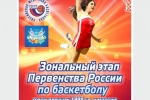 Зональный этап Первенства России по баскетболу среди девушек 1998 г.р. и моложе