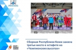 Сборная Коми заняла третье место в эстафете на «Чемпионских высотах»