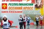 В Сыктывкаре стартует Республиканский осенний кросс памяти Л.Н. Елькиной