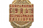 Шестерым представителям Республики Коми присвоена квалификационная категория «Спортивный судья всероссийской категории»