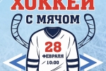 В Сыктывкаре пройдет турнир по хоккею с мячом в валенках