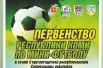 В Сыктывкаре стартует Первенство Республики Коми по мини-футболу