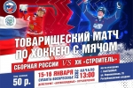 Товарищеские матчи сборной России и «Строителя»: информация для болельщиков