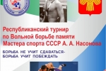 В Эжве состоится Республиканский турнир по вольной борьбе памяти А.А. Насонова