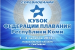 1 и 2 октября в Сыктывкаре пройдут открытые республиканские соревнования по плаванию