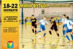 В Сосногорске стартует Первенство Республики Коми по мини-футболу