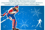 В Выльгорте стартовало Первенство Республики Коми по лыжным гонкам