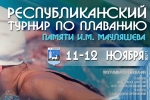 В Инте состоится XVI Республиканский турнир по плаванию памяти Игоря Мауляшева