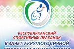 Сыктывкар примет спортивный праздник в зачёт V круглогодичной Спартакиады инвалидов