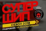 Финал СуперШипа-2018 в Сыктывкаре