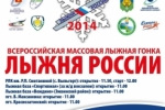 «Лыжня России-2014» расписание