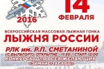 Программа XХXIV Всероссийской массовой  лыжной гонки «Лыжня России – 2016»