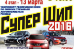 В Сыктывкаре пройдет III этап Чемпионата Республики Коми «Супер шип 2016»