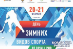 В Сыктывкаре пройдет «День зимних видов спорта»