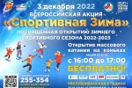 Сыктывкар присоединится к Всероссийской акции «Спортивная Зима»