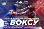 В Сыктывкаре стартуют Республиканские соревнования по боксу на призы МСОО «Федерация бокса города Сыктывкара»