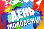 27 июня в Сыктывкаре пройдут праздничные мероприятия, посвященные Дню молодежи