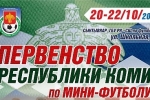 В Сыктывкаре пройдет Первенство Республики Коми по мини-футболу среди юношей 2007-2008 г.р.