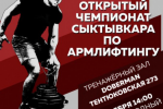 В Сыктывкаре пройдет II Открытый чемпионат по армлифтингу