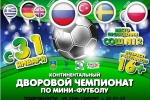 31 января в Сыктывкаре стартует дворовой турнир по мини-футболу