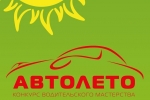 Сыктывкарских водителей приглашают на «Автолето-2013»