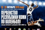 В Воркуте пройдет Первенство Республики Коми по волейболу