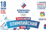 18 июня в Сыктывкаре пройдет XXVII Всероссийский олимпийский день