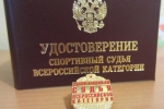 Трем представителям Республики Коми присвоена квалификационная категория «Спортивный судья всероссийской категории»