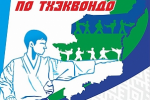 В Сыктывкаре пройдет Открытый Кубок Республики Коми по тхэквондо