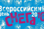 «День снега 2016» в Сыктывкаре пройдет 24 января