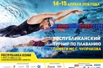 Ухта примет Республиканский турнир по плаванию памяти Сергея Чупракова