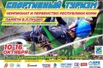 В Сыктывдинском районе пройдут Чемпионат и Первенство Коми по спортивному туризму