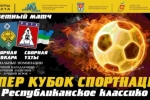 В Сыктывкаре пройдет финал «классико» за Суперкубок «СПОРТНАЦИИ»