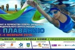 В Сыктывкаре завершается Чемпионат и Первенство СЗФО по плаванию