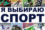 2013 год в Республике Коми пройдет под девизом - «Я выбираю спорт!»