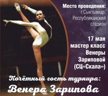 В Сыктывкаре пройдет фестиваль по художественной гимнастике памяти О.В. Тулубаевой