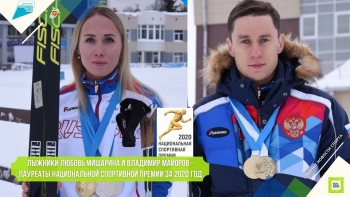 Лыжники Любовь Мишарина и Владимир Майоров - лауреаты Национальной спортивной премии за 2020 год