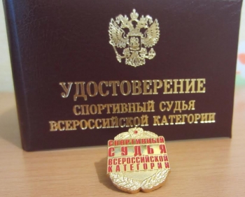 Приказ «О присвоении квалификационной категории «Спортивный судья всероссийской категории»