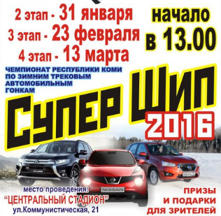 II этап Чемпионата Республики Коми «Супер Шип 2016» в Сыктывкаре