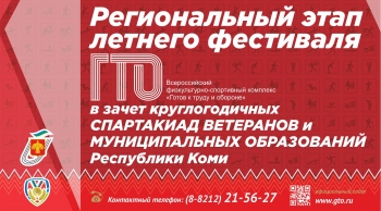 В Сыктывкаре пройдет региональный этап летнего фестиваля ВФСК «Готов к труду и обороне»